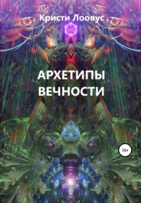 Архетипы вечности