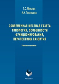 Современная местная газета. Типология, особенности функционирования, перспективы развития