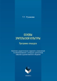 Основы зрительской культуры. Программа спецкурса. Комплекс дидактических заданий и упражнений по формированию у младших школьников навыков художественного общения