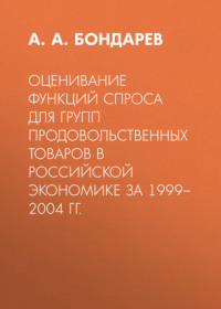 Оценивание функций спроса для групп продовольственных товаров в российской экономике за 1999–2004 гг.