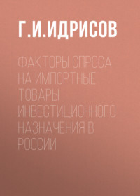 Факторы спроса на импортные товары инвестиционного назначения в России