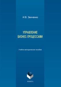 Управление бизнес-процессами