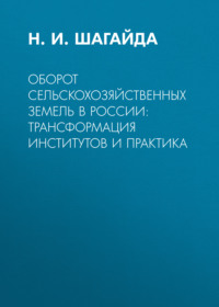 Оборот сельскохозяйственных земель в России: трансформация институтов и практика