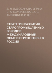 Стратегии развития старопромышленных городов: международный опыт и перспективы в России