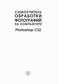 Самоучитель обработки фотографий на компьютере. Photoshop CS2