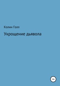 Укрощение дьявола