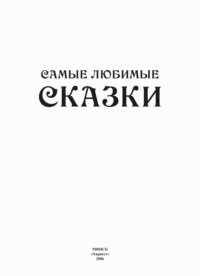 Самые любимые сказки