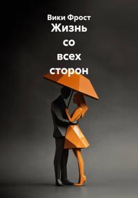 Жизнь со всех сторон