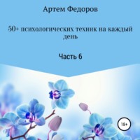 50+ психологических техник на каждый день. Часть 6