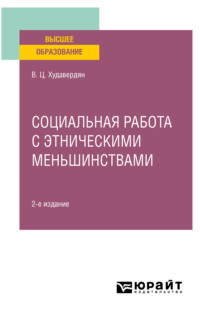 Социальная работа с этническими меньшинствами 2-е изд. Учебное пособие для вузов