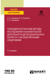 Психодиагностические методы исследования познавательной деятельности детей дошкольного возраста с наследственными синдромами 2-е изд. Учебное пособие для вузов