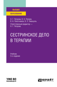 Сестринское дело в терапии 3-е изд., испр. и доп. Учебник для вузов