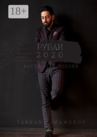 РУБАИ 2020. Восточная поэзия
