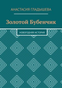 Золотой Бубенчик. Новогодняя история