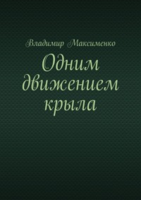 Одним движением крыла