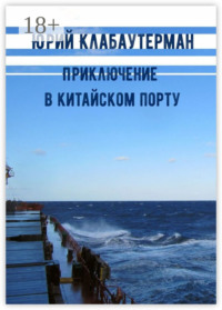 Приключение в китайском порту. Рассказ