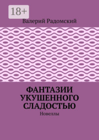 Фантазии укушенного сладостью. Новеллы