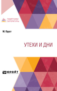 Утехи и дни