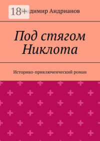 Под стягом Никлота. Историко-приключенческий роман