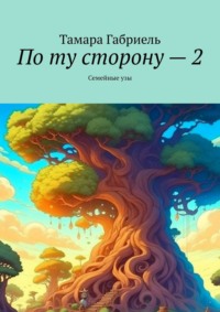 По ту сторону – 2. Семейные узы