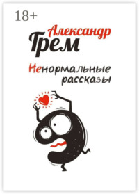 Ненормальные рассказы