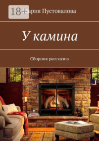 У камина. Сборник рассказов