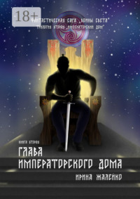 Глава Императорского дома. Книга вторая. Фантастическая сага «Воины света». Трилогия вторая «Императорский дом»