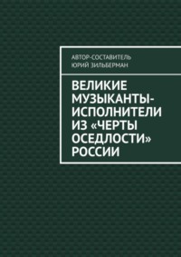 Великие музыканты-исполнители из «черты оседлости» России