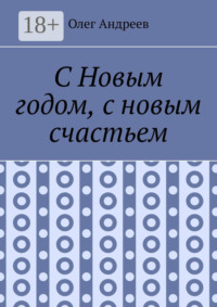 С Новым годом, с новым счастьем