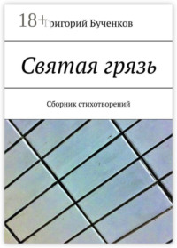 Святая грязь. Сборник стихотворений
