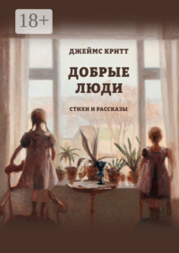 Добрые люди. Стихи и рассказы