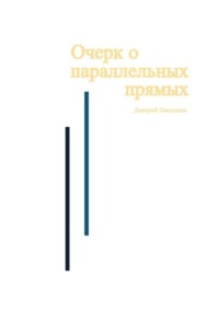 Очерк о параллельных прямых