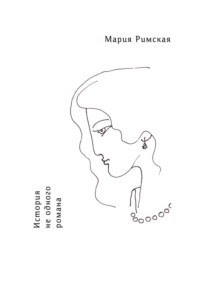 История не одного романа