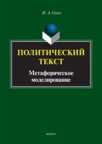 Политический текст. Метафорическое моделирование
