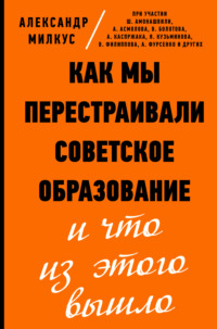 Как мы перестраивали советское образование и что из этого вышло