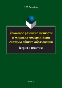 Языковое развитие личности в условиях модернизации системы общего образования. Теория и практика