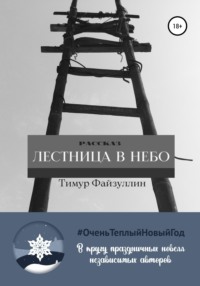 Лестница в небо