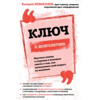 Ключ к долголетию. Научные знания о старении и полезные советы о том, как использовать свой возраст на maximum