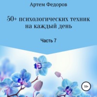 50+ психологических техник на каждый день. Часть 7