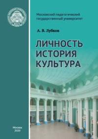 Личность. История. Культура: статьи и выступления