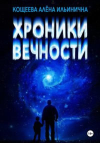 Хроники Вечности