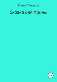Сказки для Ирины