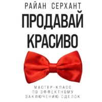 Продавай красиво. Мастер-класс по эффектному заключению сделок