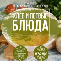 Первые блюда и хлеб. Вегетарианская/постная кухня. Книга 3