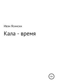 Кала – время