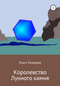 Королевство Лунного камня