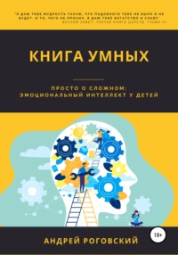 Книга умных