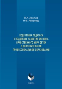 Подготовка педагога к поддержке развития духовно-нравственного мира детей в дополнительном профессиональном образовании