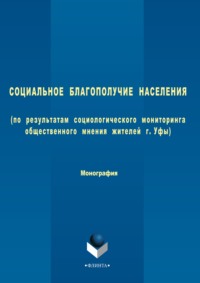 Социальное благополучие населения (по результатам социологического мониторинга общественного мнения жителей г. Уфы)