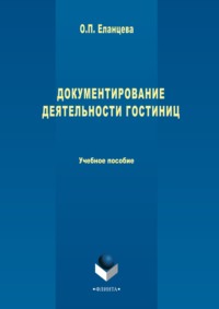 Документирование деятельности гостиниц